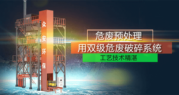危废预处理成套系统，二级破碎+智能消防